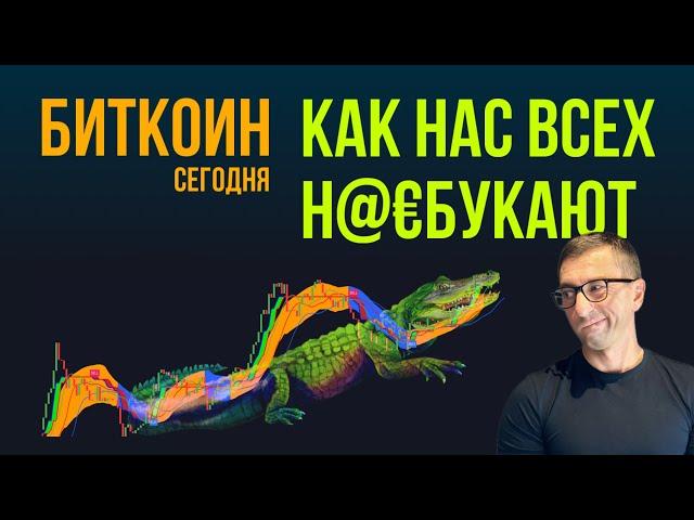 БИТКОИН  КАК НАС ВСЕХ Н@€БУКАЮТ