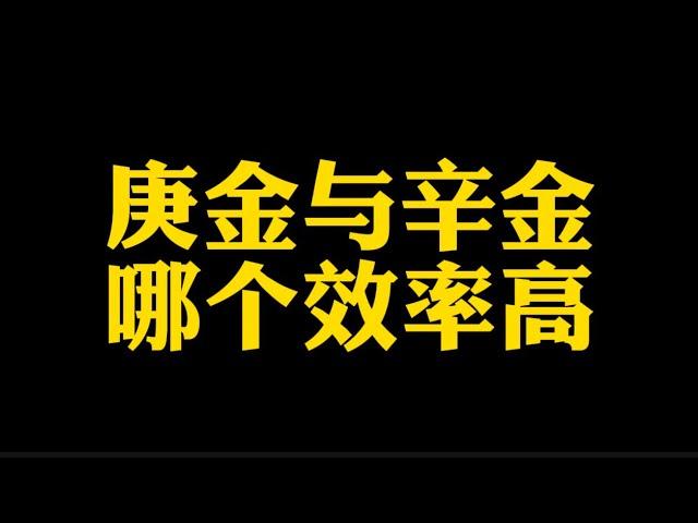 【准提子说八字易学】庚金与辛金，哪个效率高？