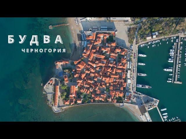 Будва | Черногория | 4K