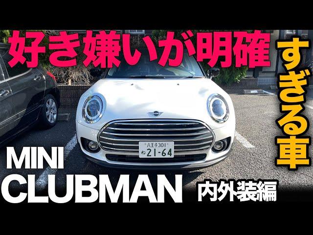 【MINI クラブマン Cooper（内外装編）】これほどまで好き嫌いがわかれる車はない…！？2023年 生産終了なので最終レビュー！[CLUBMAN]