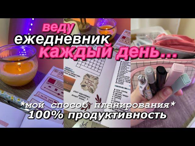 Как Вести ЕЖЕДНЕВНИК КАЖДЫЙ ДЕНЬ !