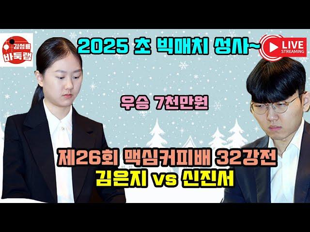 [1.7 LIVE 신진서와 김은지의 대결] 제26회 맥심커피배 32강전 #신진서 vs #김은지 #김성룡바둑랩 #바둑