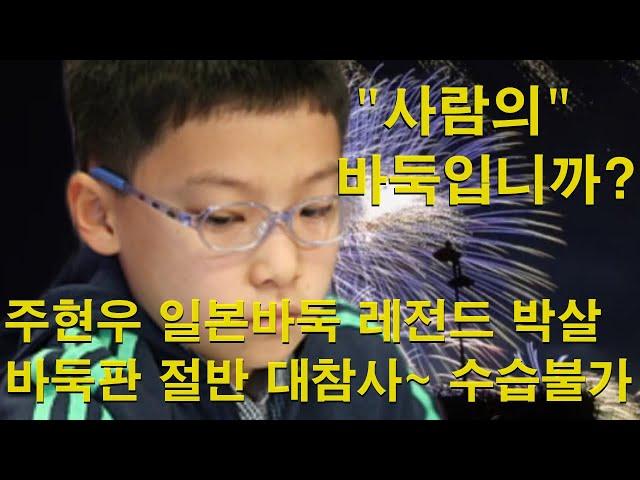 "사람의 바둑입니까? 주현우 일본바둑 레전드 박살~ 바둑판 절반 대참사~ 수습불가