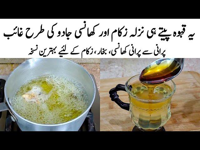 Home Remedy for Cough, Cold & Flu Relief | Nazla ,Zukam,Khansi ka ilaj |کھانسی نزلہ زکام علاج| Kehwa