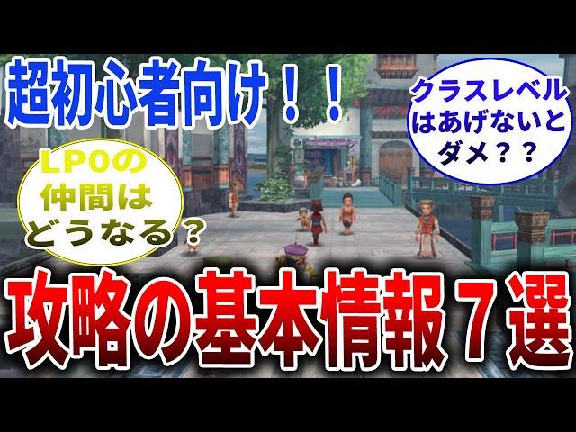 【ミンサガリマスター】序盤で知りたい攻略情報7選！超初心者の方必見情報を解説【ロマサガ情報】