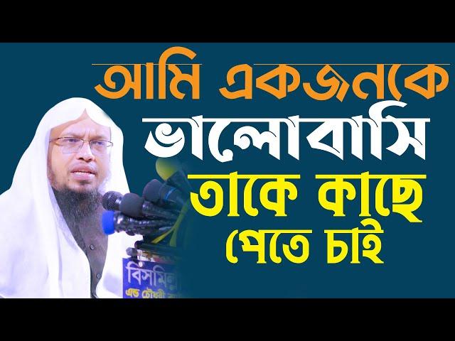 আমি একজনকে খুব ভালোবাসি আল্লাহর কাছে তাকে চাই কি ইবাদত করলে তাকে পাবো । Sheikh Ahmadullah | | 4K Waz