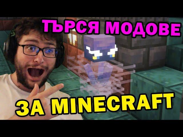 ТЪРСЯ ГОТИНИ МОДОВЕ ЗА MINECRAFT 