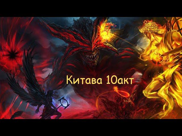 Path of Exile 3.20 Хард Кор. Китава 10 Акт. Финальный босс. Дворянка