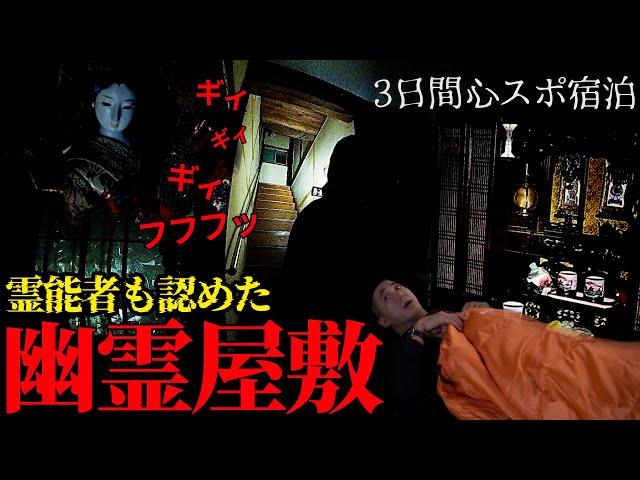 [心霊]戦慄！家族全員が恐怖で近寄れない幽霊屋敷に3日間泊まってみた[レンタル2-①家主］