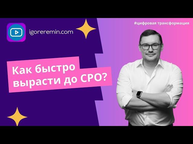 Как быстро вырасти до CPO? | Карьера в цифровизации | Игорь Ерёмин