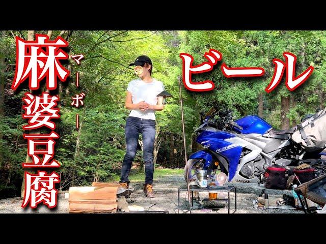 【本気の麻婆豆腐】ぼっち女のソロキャンプ 【夏中華】Mapo Tofu/mapo doufu/motorcycle camping in japan