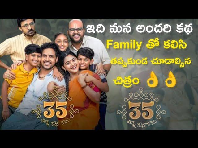 35 - Chinna Katha Kaadu Movie Review | Nivetha Thomas |  Priyadarshi | nomadic cinema |