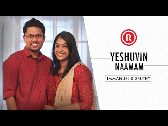 YESHUVIN NAAMAM | IMMANUEL HENRY & SRUTHY IMMANUEL| RSV | REX MEDIA HOUSE PRODUCTION®© 2020