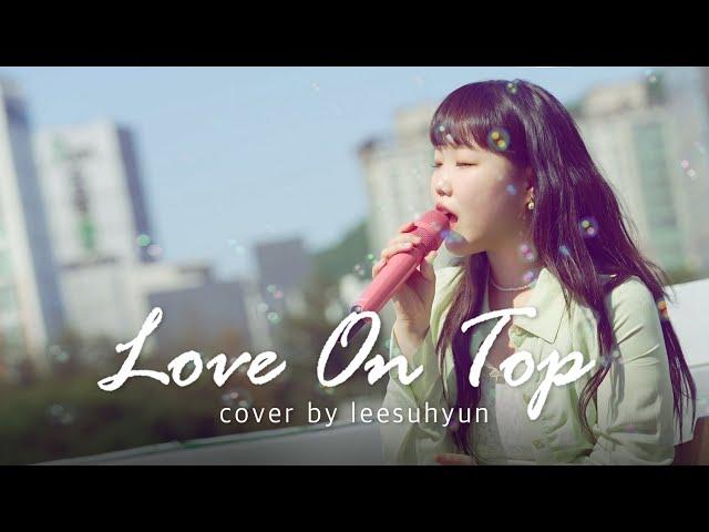 이수현 - Love On Top | COVER | 우리 복떵이들과 함께한 영상