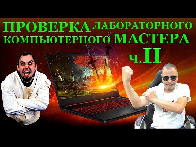 Вторая ПРОВЕРКА лабораторного компьютерного мастера. Невиноватая Я и жесть с MSI GF65 Thin 10UE