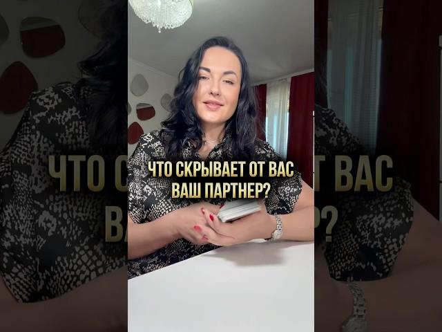 Что скрывает от вас ваш партнер?