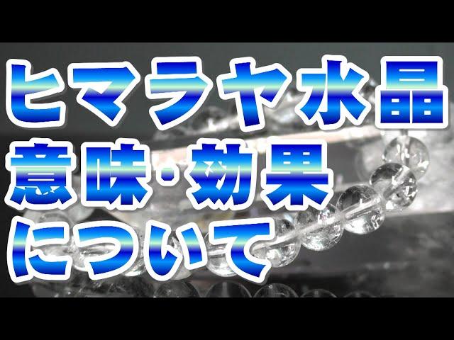 ヒマラヤ水晶の意味 効果について【音声解説】Himalayan crystal 天然石 パワーストーン辞典 世界一のパワースポット!! ヒマラヤ山脈からの贈り物!! Himalaya quartz