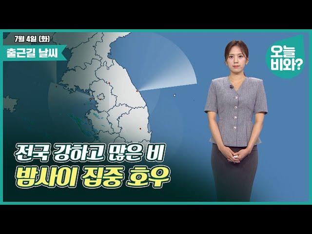 [날씨] "전국 강하고 많은 비, 밤사이 집중 호우" /금채림 캐스터