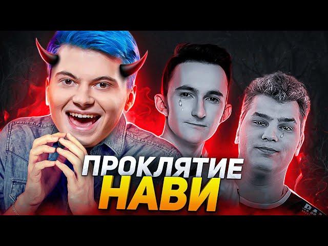 КАК RAMZES666 ДОВЁЛ NAVI ДО ДИЗБАНДА