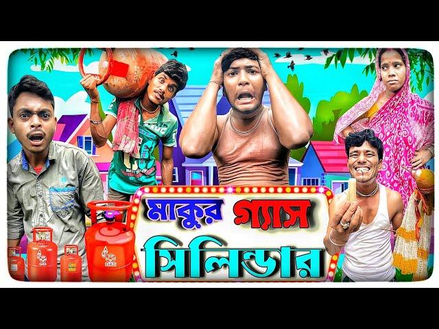 মাকুর গ্যাস সিলিন্ডার | ফানি ভিডিও | মেদিনীপুরের মাকুর কমেডি | বাংলা নাটক | Subhas Das