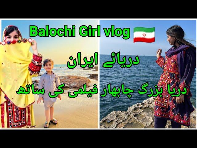 Iran travel vlog/Balochi Girl/Balochi family/village vlog@FaizaBalochvlog