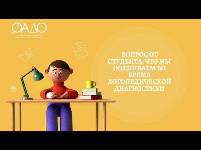 Вопрос от студента: что мы оцениваем во время логопедической диагностики