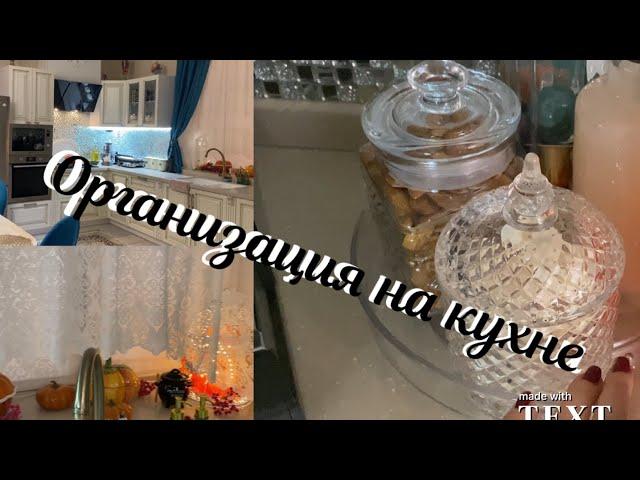 Организация на кухне 