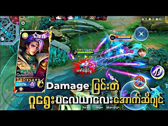 Damage ပြင်းတဲ့ ဂူရွှေးပလေယာလေး အောက်ဆီဂျင်