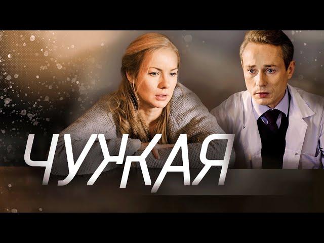 Сериал Чужая: ВСЕ СЕРИИ ПОДРЯД