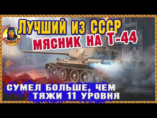 БЕЗУМНЫЙ Т-44: стальные яйца, не иначе. "Совет" объяснил термин «прорвёмся». Мир танков