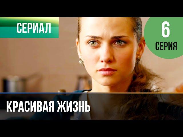 ▶️ Красивая жизнь 6 серия | Сериал / 2014 / Мелодрама