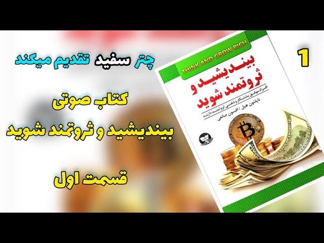 کتاب صوتی بیندیشید و ثروتمند شوید قسمت اول