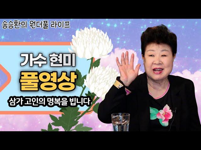 [송승환의 원더풀라이프] 가수 현미 풀영상