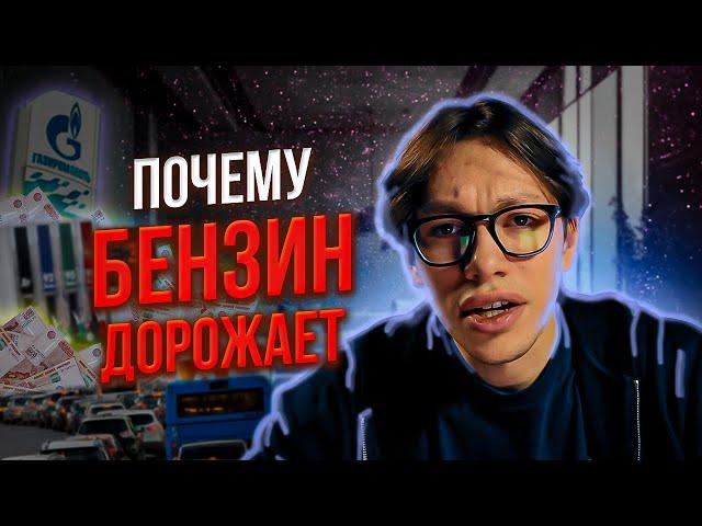 БЕНЗИН Дорожает... ПОЧЕМУ? Шокирующий прогноз!