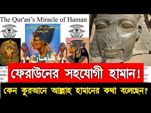 ফে-রাউনের সহযোগী হামান! রহস্যময় হামানের কথা কুরআনে বর্ণনা করা হয়েছে! Haman in the Qur'an | Egyptian