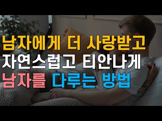 남자에게 더 사랑받으면서 남자 다루는 법, 남자들이 좋아하는 여자