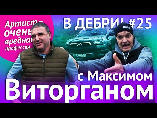 В ДЕБРИ! #25 | Максим Виторган: о разводе, любви, евреях и китайском языке