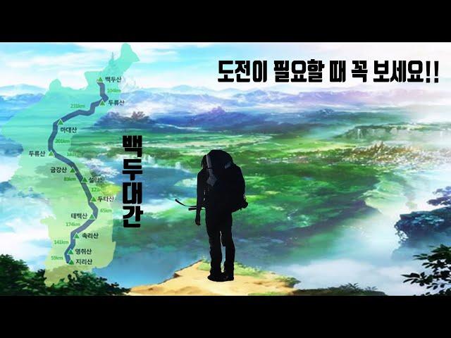 백두대간 지리산에서 진부령까지 / 750km 한번에 가기.