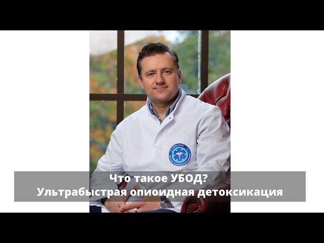 УБОД (Ультрабыстрая опиоидная детоксикация) от наркотиков в Киеве (Украина)