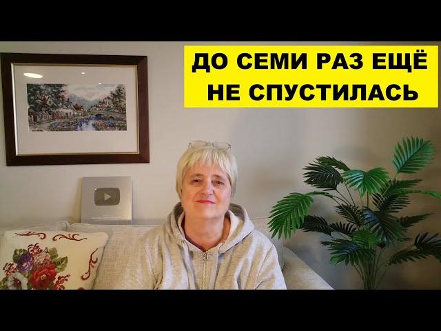ДО СЕМИ РАЗ ЕЩЁ НЕ СПУСТИЛАСЬ..ПРОДОЛЖАЮ ЛЕЧЕНИЕ
