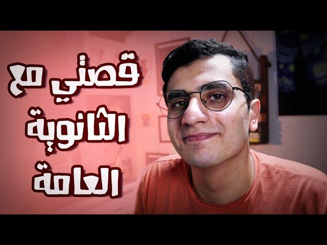 قصتي مع الثانوية العامة | دفعة التابلت 2021