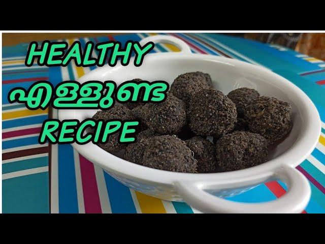 എള്ളുണ്ട എങ്ങനെ ഉണ്ടാക്കാം | HEALTHY SNACK RECIPE MALAYALAM | ELLUNDA RECIPE | DEVS COOKING WORLD