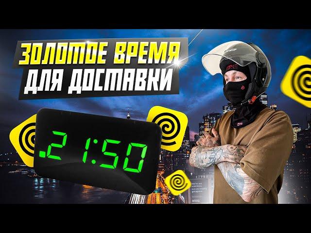 «ЗОЛОТОЕ ВРЕМЯ» для доставки #яндекседа #яндексдоставка