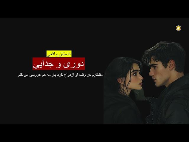 دوری و جدایی ـ داستان واقعی