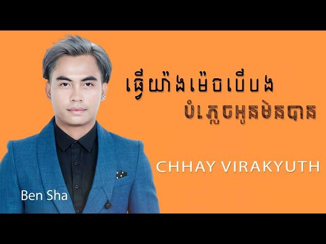 ធ្វើយ៉ាងម៉េចបើបងបំភ្លេចអូនមិនបាន | ឆាយ វីរៈយុទ្ធ | Chhay Virakyuth