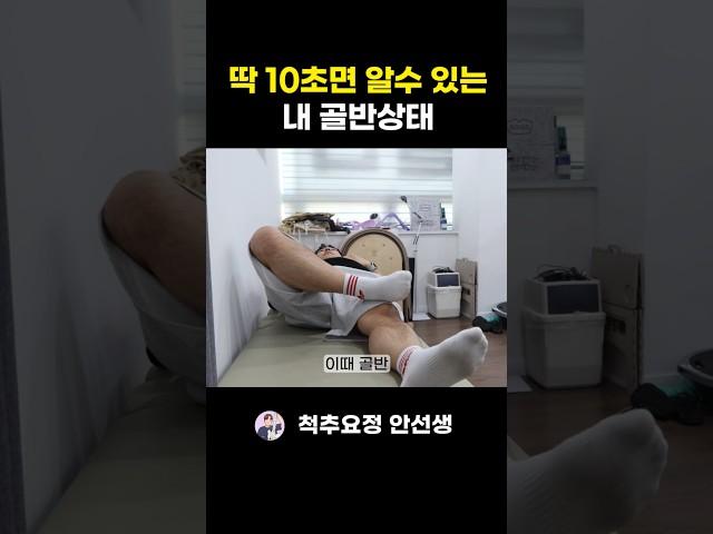 딱 10초! 골반 틀어짐 확인해보세요! 골반 교정 운동