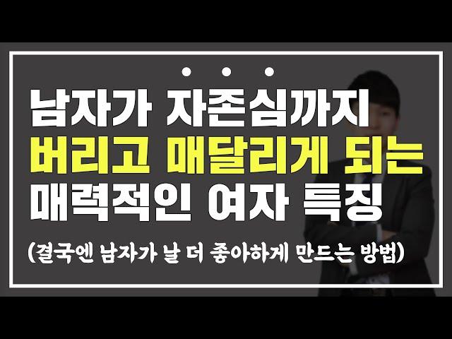 남자들이 안달나서 매달리는 여자들의 비밀 '1가지'