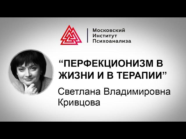 Лекция С.В. Кривцовой "Перфекционизм в жизни и в терапии". Мастера психологии