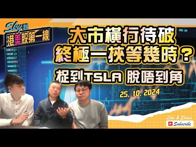 【Sky說 港美股第一線】大市橫行待破 終極一挾等幾時？ 捉到TSLA 脫唔到角 #恆指 #港股 #美股 丨2024.10.25