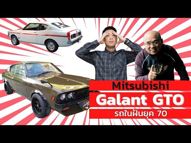 ถามเซียนก่อนซิ่ง EP.15 : มิตซู Galant GTO รถในฝันยุค 70